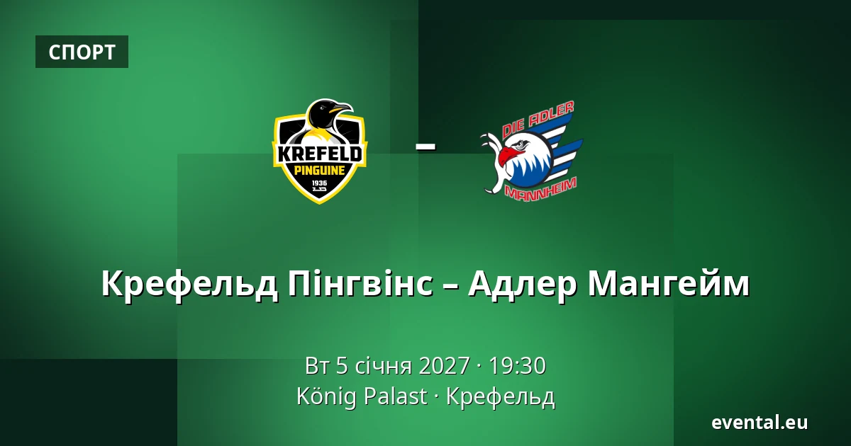 Крефельд Пінгвінс – Адлер Мангейм — König Palast, Крефельд