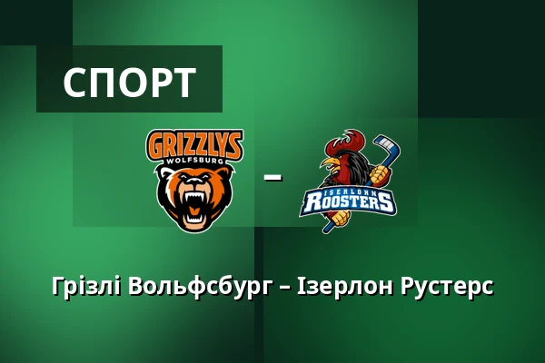 Грізлі Вольфсбург – Ізерлон Рустерс — Wolfsburg