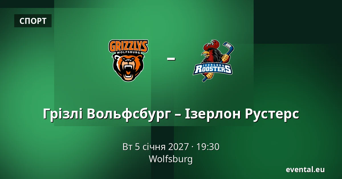 Грізлі Вольфсбург – Ізерлон Рустерс — Wolfsburg