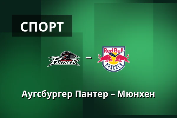 Аугсбургер Пантер – Мюнхен — Аугсбург