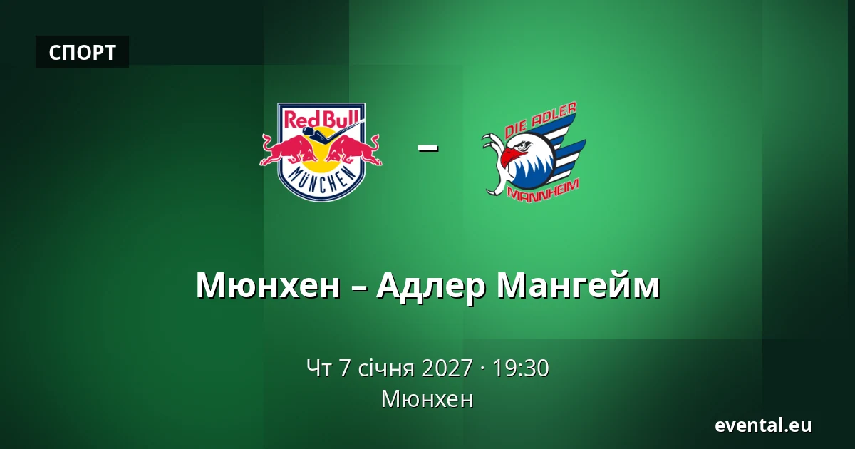 Мюнхен – Адлер Мангейм — Мюнхен