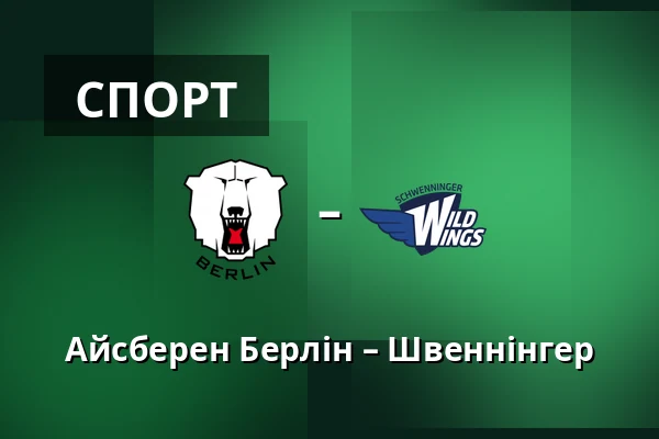 Айсберен Берлін – Швеннінгер — Берлін