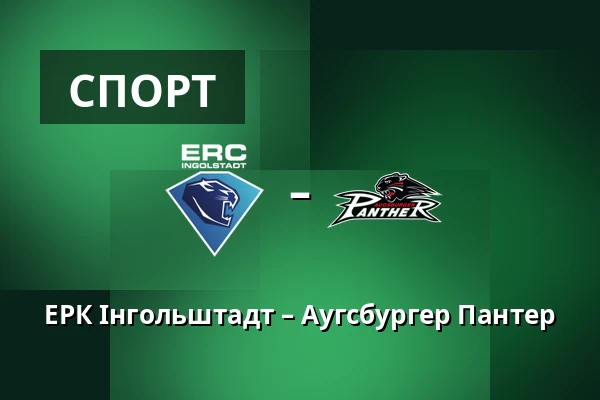 ЕРК Інгольштадт – Аугсбургер Пантер — Інгольштадт