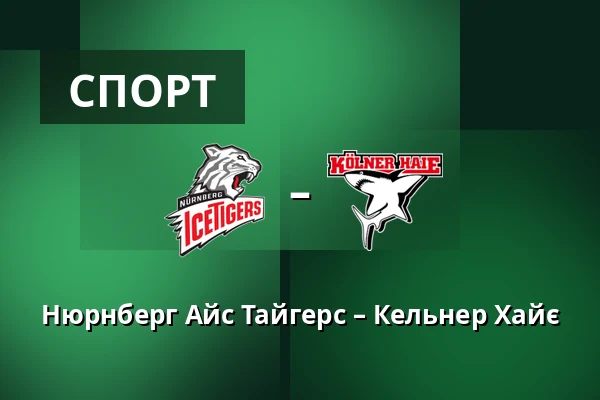 Нюрнберг Айс Тайгерс – Кельнер Хайє — Нюрнберг