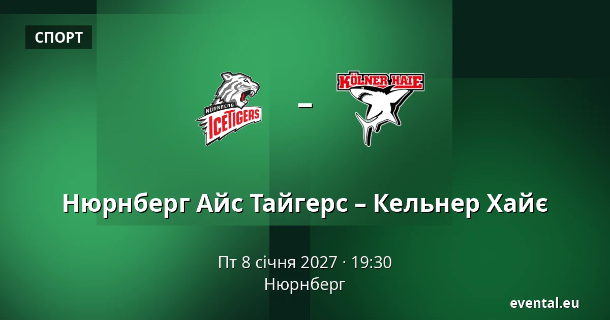 Нюрнберг Айс Тайгерс – Кельнер Хайє — Нюрнберг