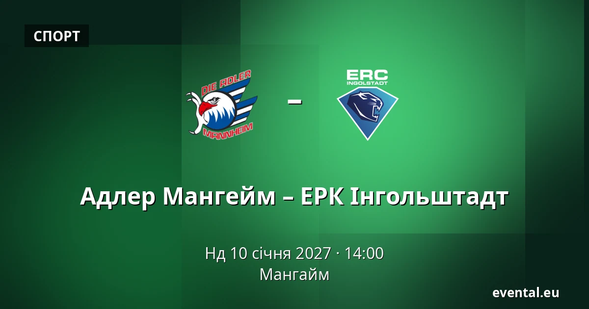 Адлер Мангейм – ЕРК Інгольштадт — Мангайм