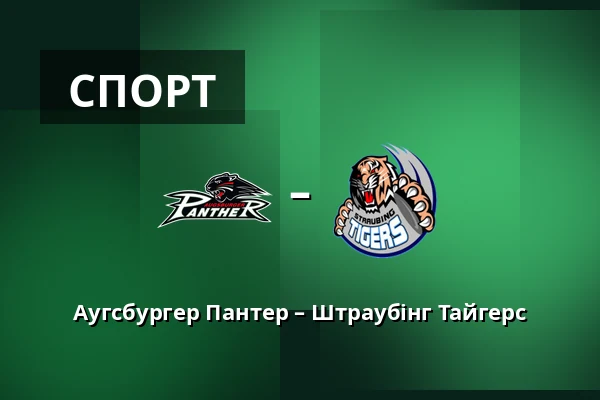 Аугсбургер Пантер – Штраубінг Тайгерс — Аугсбург