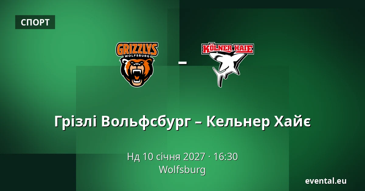 Грізлі Вольфсбург – Кельнер Хайє — Wolfsburg