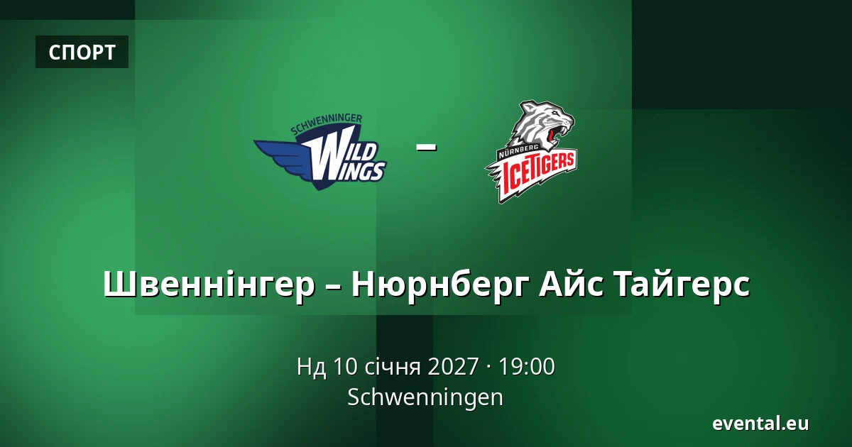 Швеннінгер – Нюрнберг Айс Тайгерс — Schwenningen