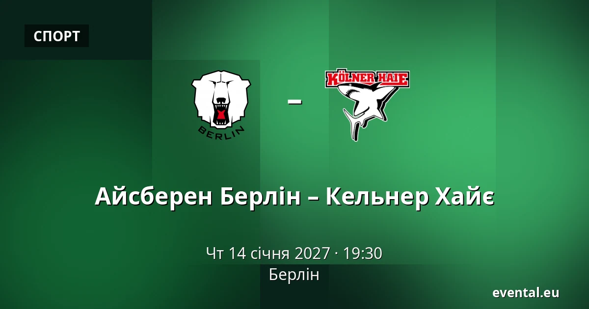 Айсберен Берлін – Кельнер Хайє — Берлін