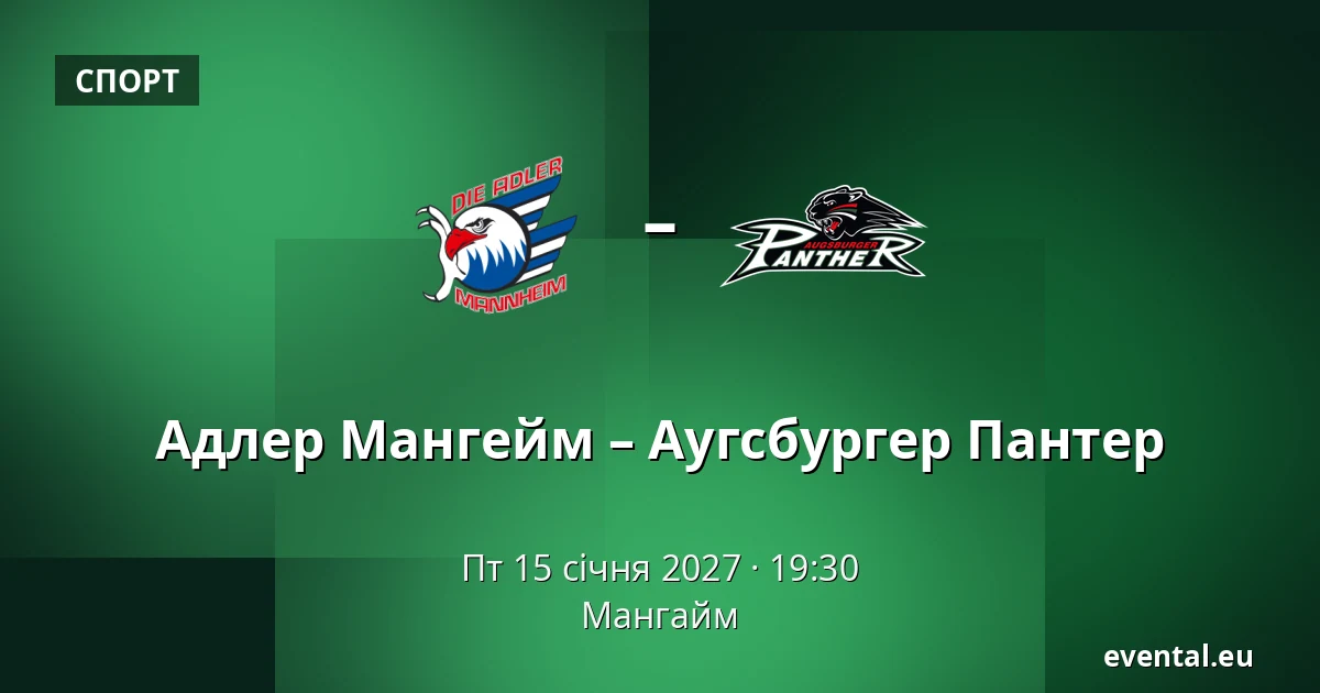 Адлер Мангейм – Аугсбургер Пантер — Мангайм