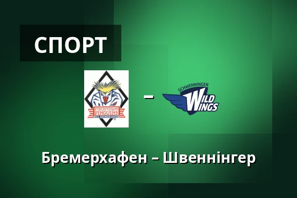 Бремерхафен – Швеннінгер — Бремерхафен