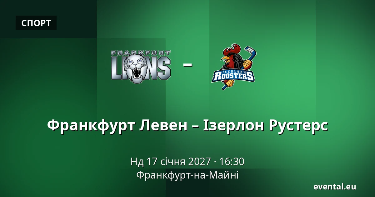 Франкфурт Левен – Ізерлон Рустерс — Франкфурт-на-Майні