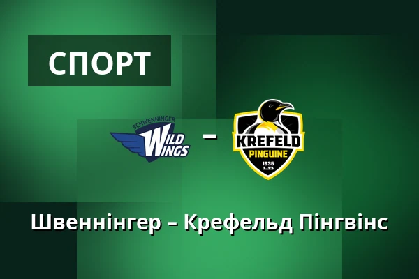 Швеннінгер – Крефельд Пінгвінс — Schwenningen