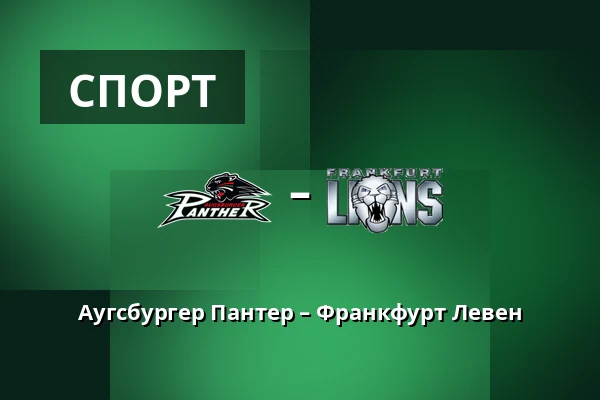 Аугсбургер Пантер – Франкфурт Левен — Аугсбург