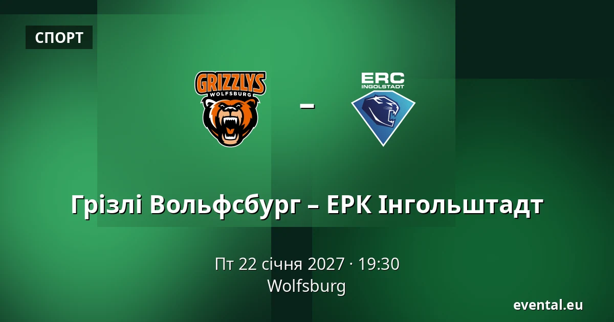 Грізлі Вольфсбург – ЕРК Інгольштадт — Wolfsburg
