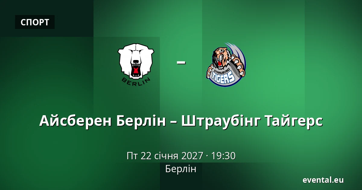 Айсбэрен Берлін – Штраубінг Тайгерс — Берлін