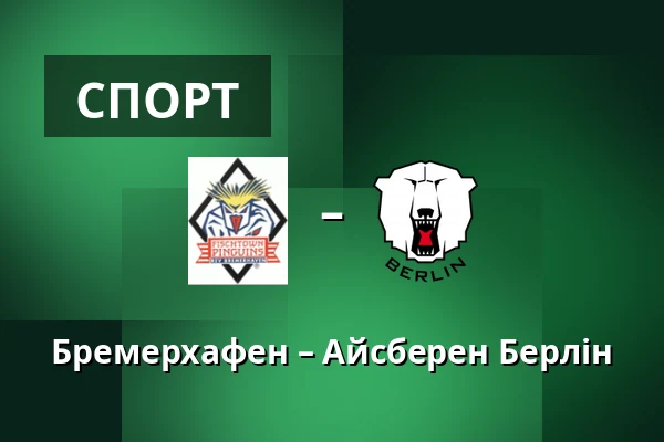 Бремерхафен – Айсберен Берлін — Бремерхафен