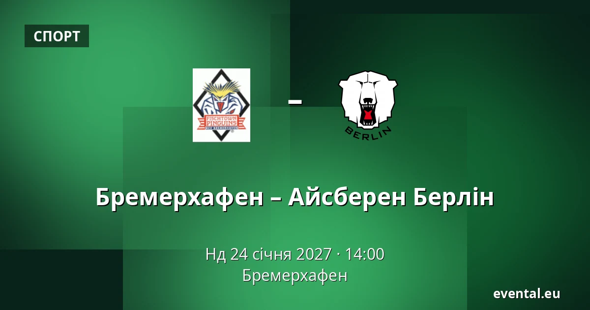 Бремерхафен – Айсберен Берлін — Бремерхафен