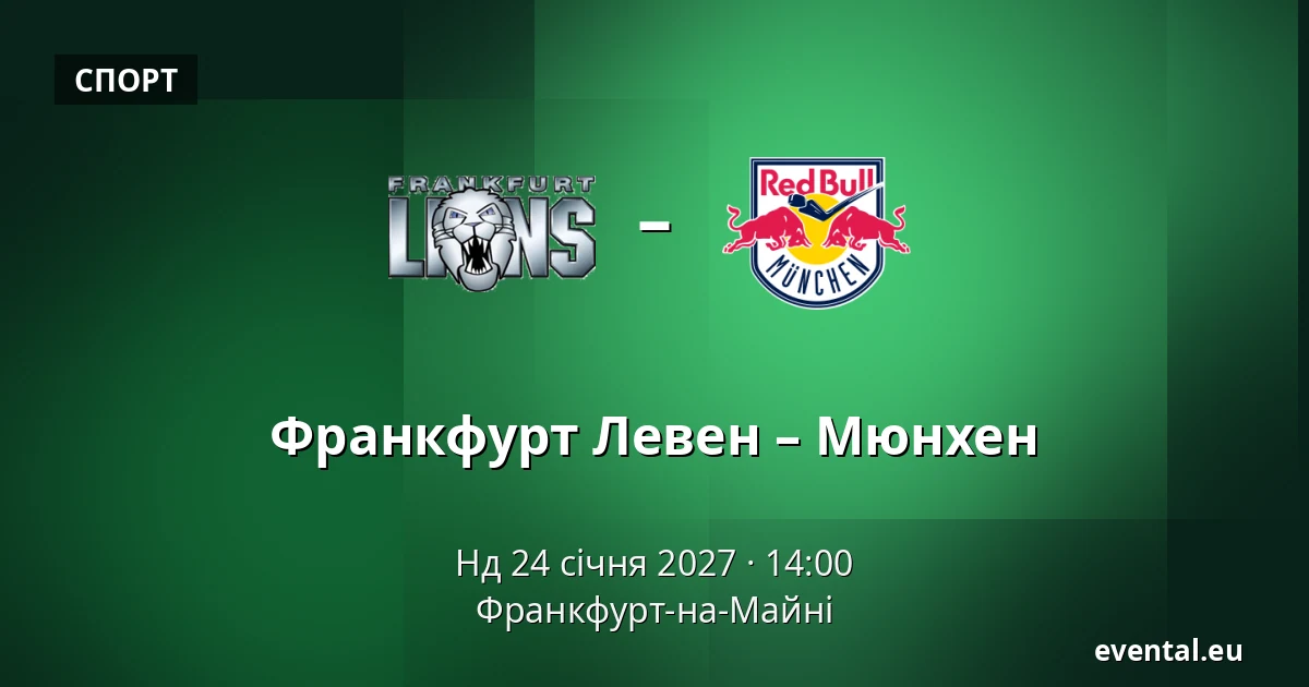 Франкфурт Левен – Мюнхен — Франкфурт-на-Майні