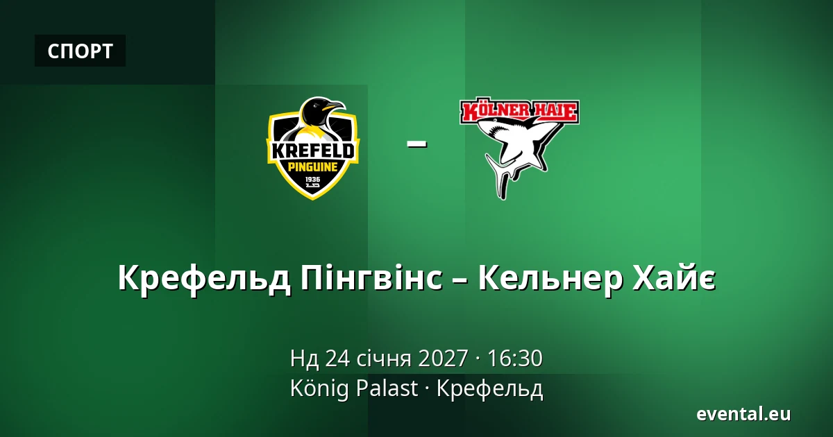 Крефельд Пінгвінс – Кельнер Хайє — König Palast, Крефельд