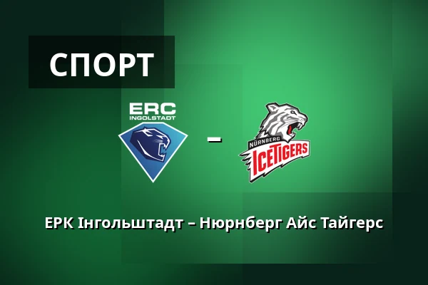 ERC Ingolstadt – Nurnberg Ice Tigers — Інгольштадт