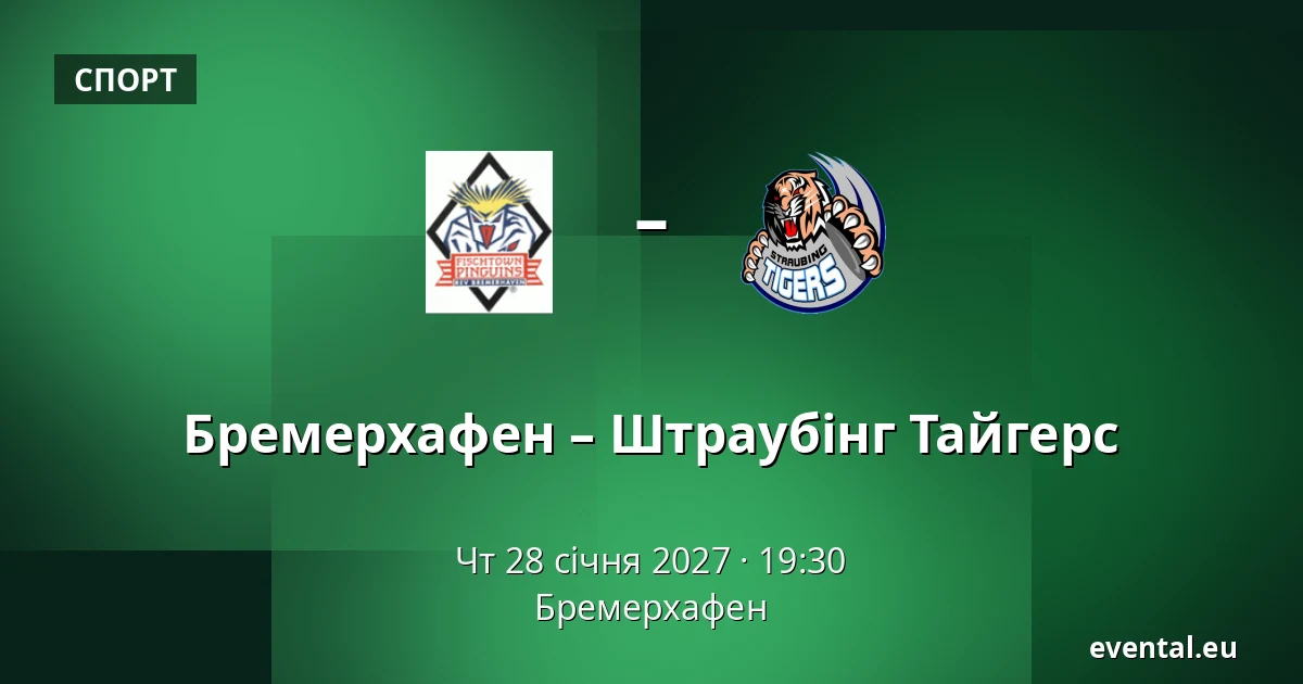Бремерхафен – Штраубінг Тайгерс — Бремерхафен