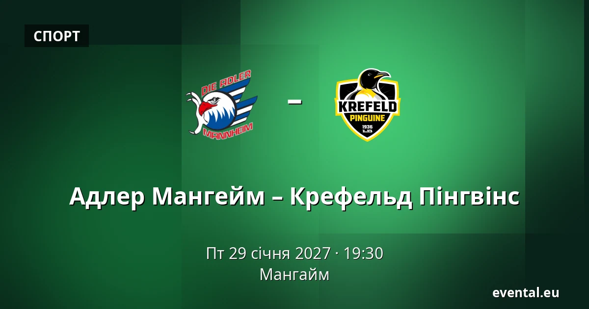 Адлер Мангейм – Крефельд Пінгвіне — Мангайм