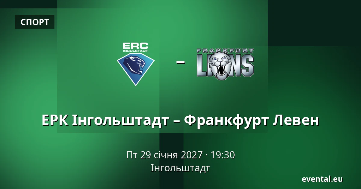 ЕРК Інгольштадт – Франкфурт Левен — Інгольштадт