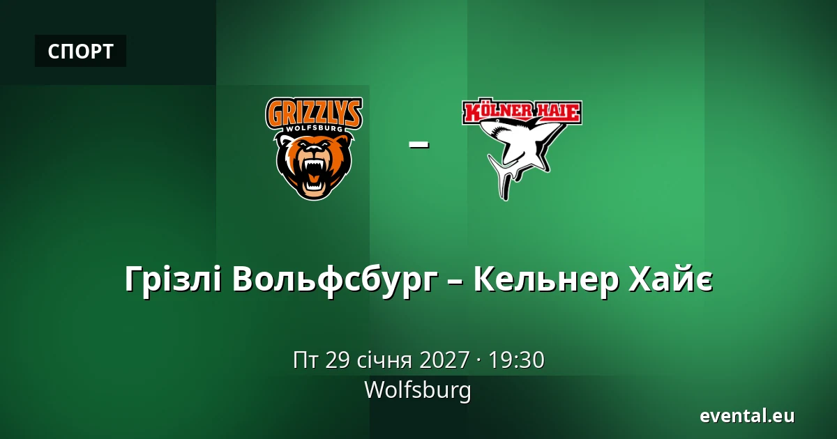Грізлі Вольфсбург – Кельнер Хайє — Wolfsburg