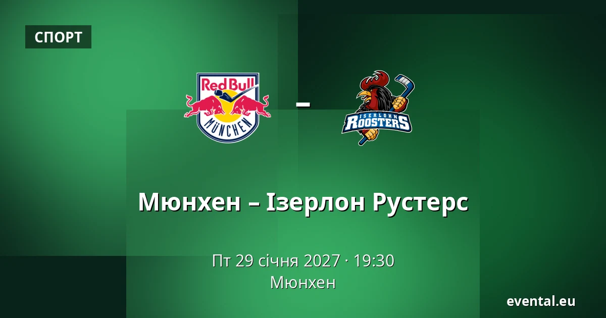 Мюнхен – Ізерлон Рустерс — Мюнхен
