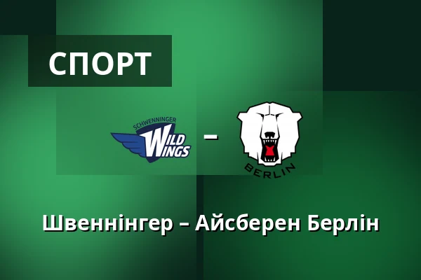 Швеннінгер – Айсберен Берлін — Schwenningen