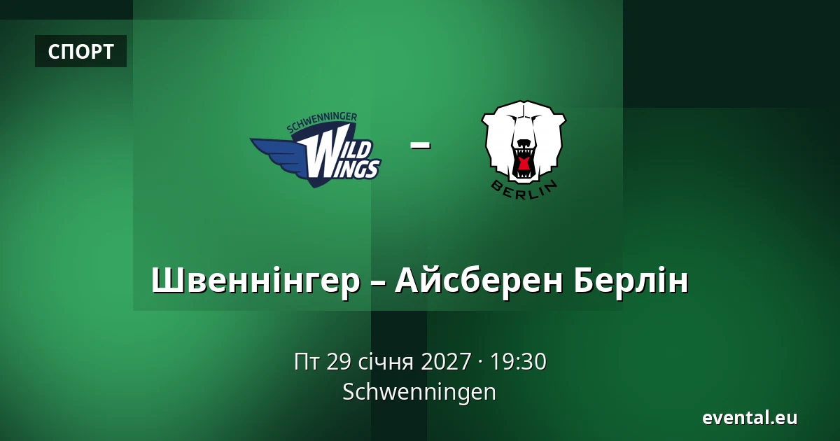 Швеннінгер – Айсберен Берлін — Schwenningen