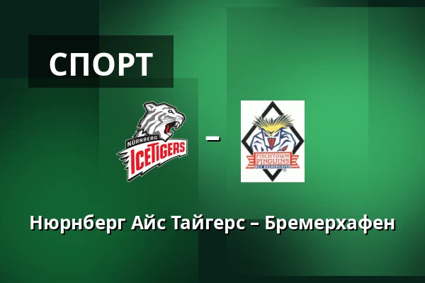 Нюрнберг Айс Тайгерс – Бремерхафен — Нюрнберг