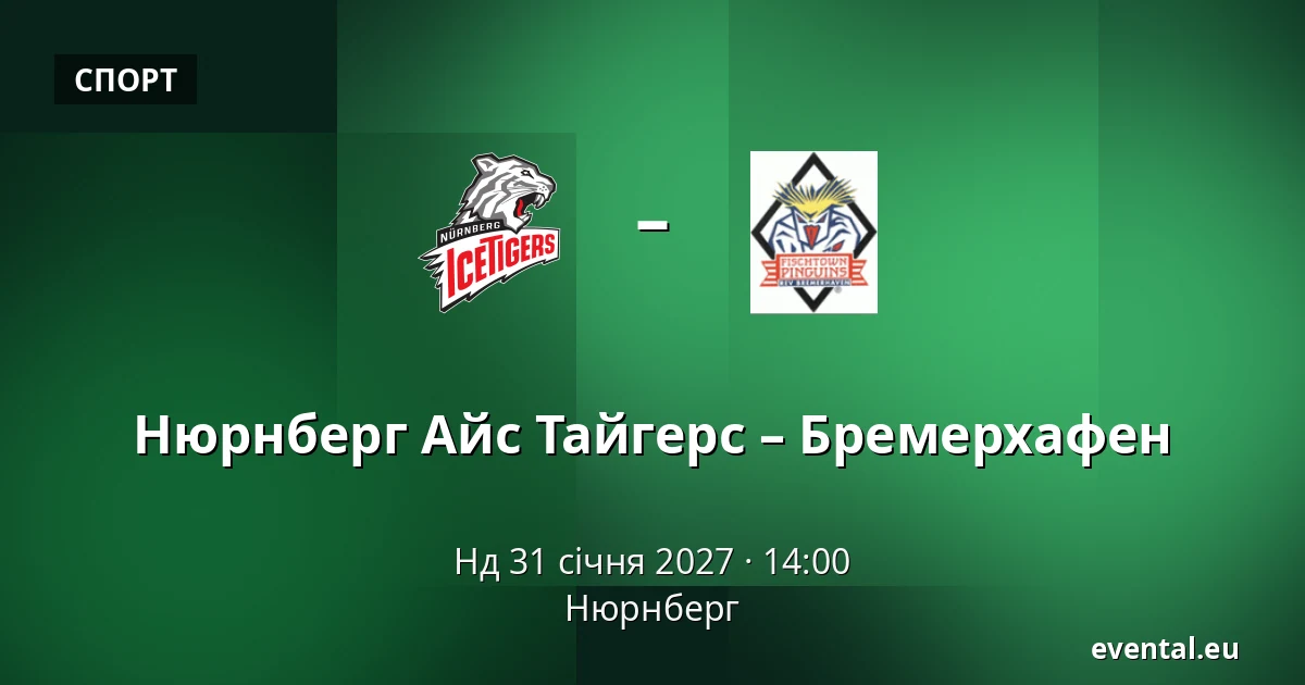 Нюрнберг Айс Тайгерс – Бремерхафен — Нюрнберг