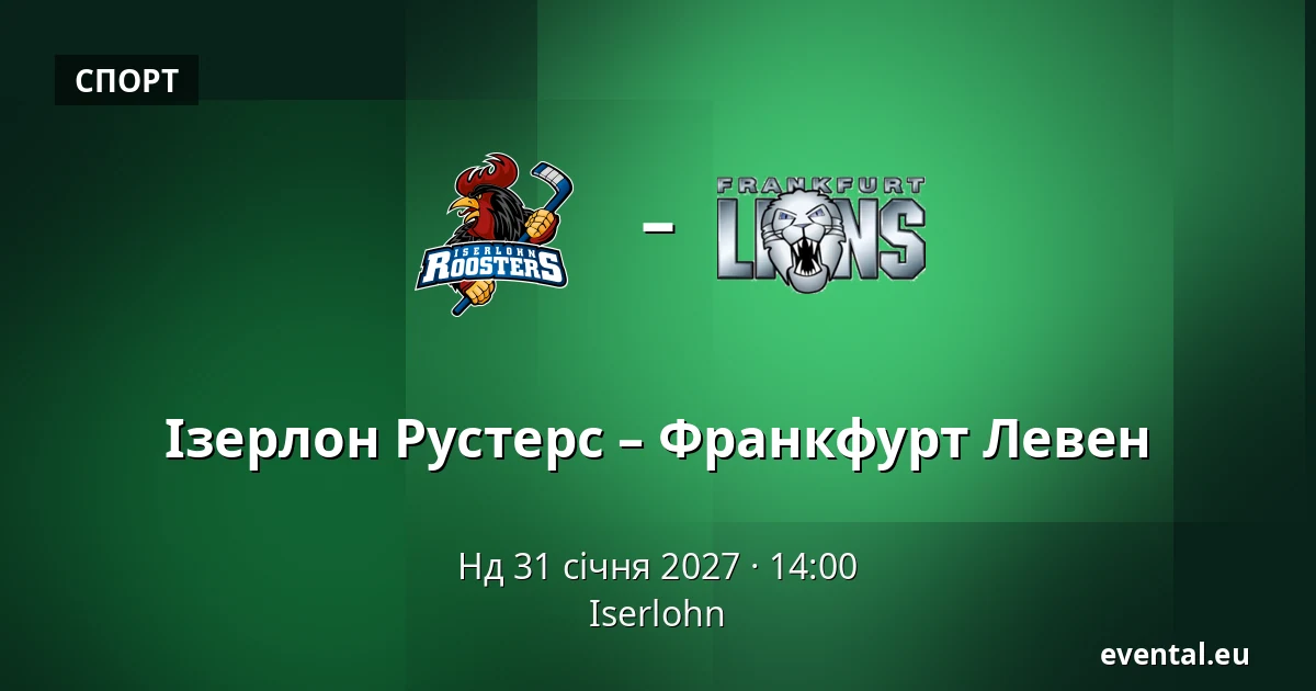 Ізерлон Рустерс – Франкфурт Левен — Iserlohn