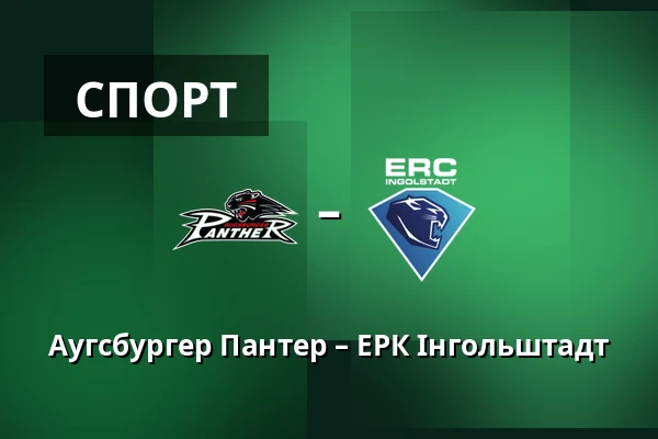 Аугсбургер Пантер – ЕРК Інгольштадт — Аугсбург