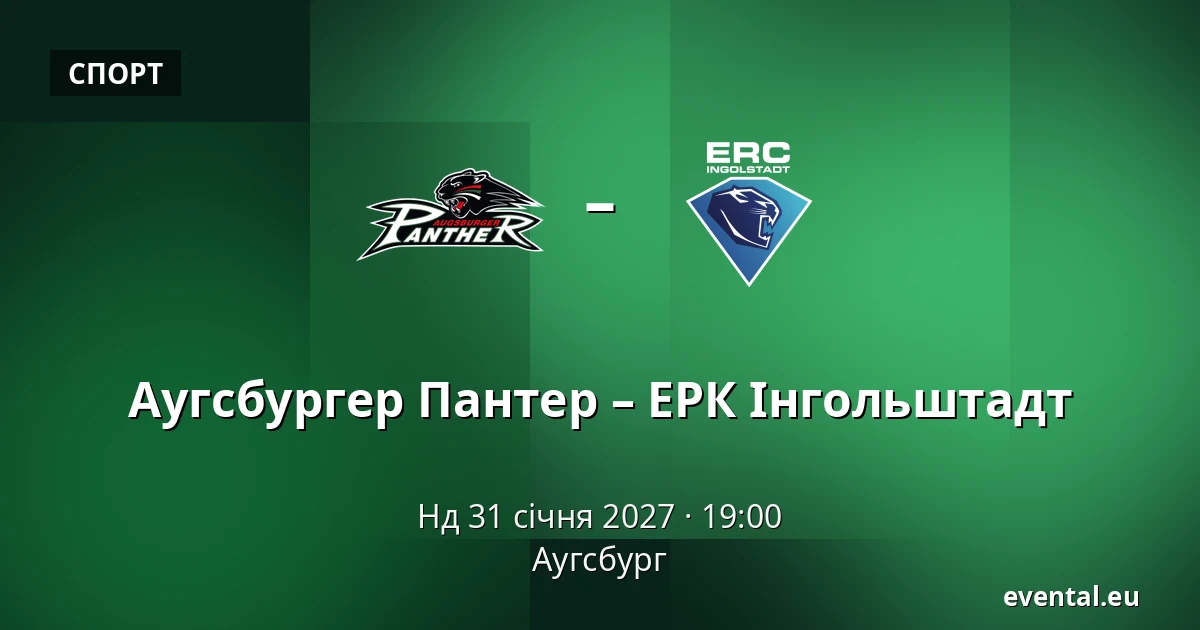 Аугсбургер Пантер – ЕРК Інгольштадт — Аугсбург