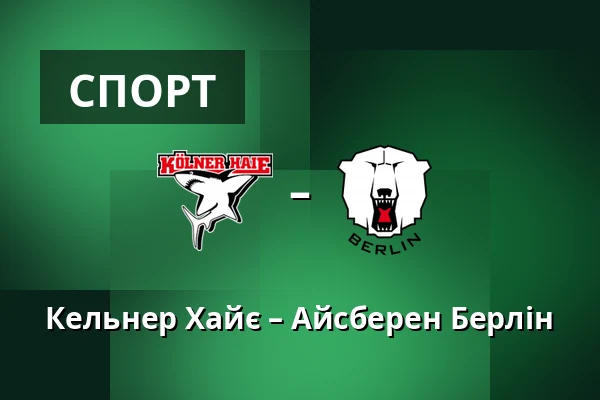 Кельнер – Айсбарен Берлін — Кельн