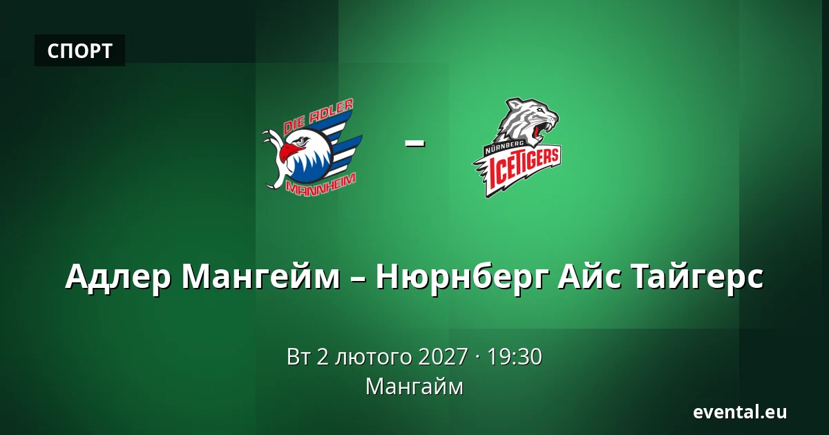 Адлер Мангейм – Нюрнберг Айс Тайгерс — Мангайм