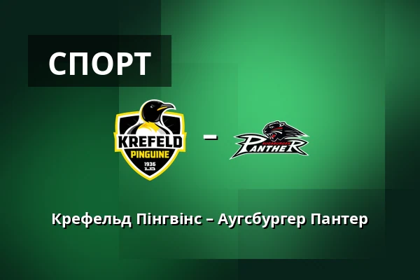 Крефельд Пінгвінс – Аугсбургер Пантер — König Palast, Крефельд
