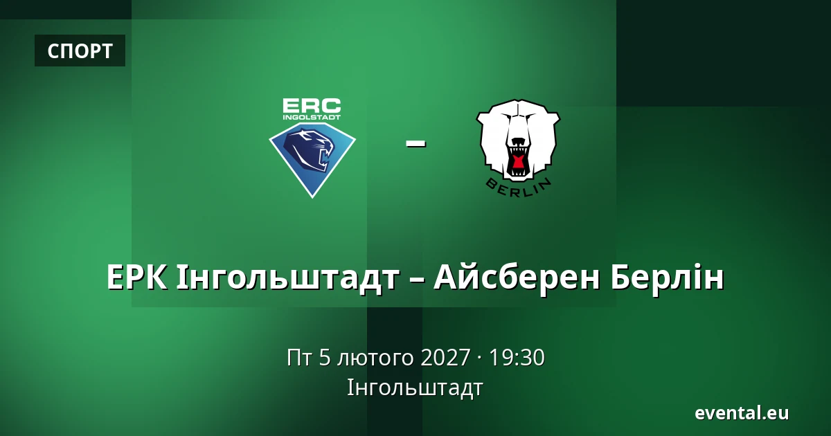 ЕРК Інгольштадт – Айсберен Берлін — Інгольштадт