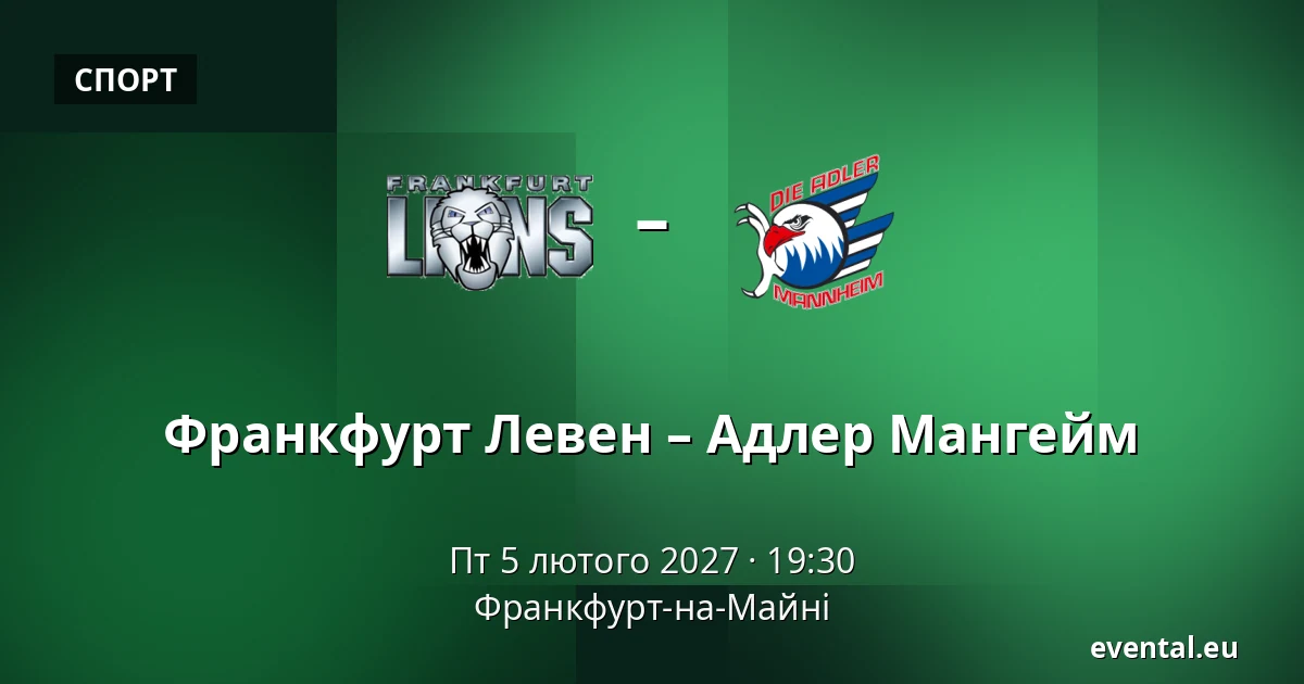 Франкфурт Левен – Адлер Мангейм — Франкфурт-на-Майні