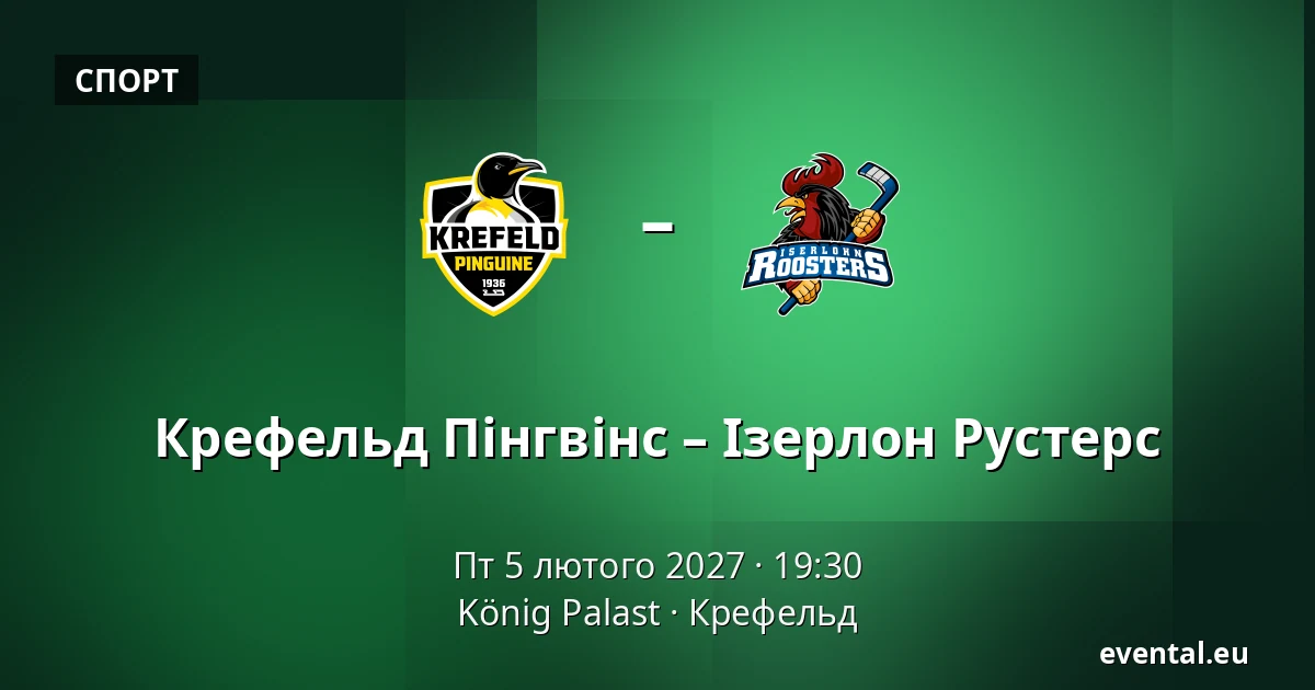 Крефельд Пінгвінс – Ізерлон Рустерс — König Palast, Крефельд