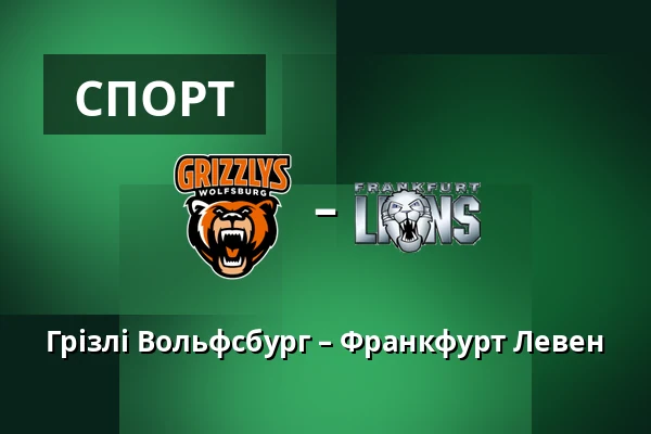 Грізлі Вольфсбург – Франкфурт Левен — Wolfsburg