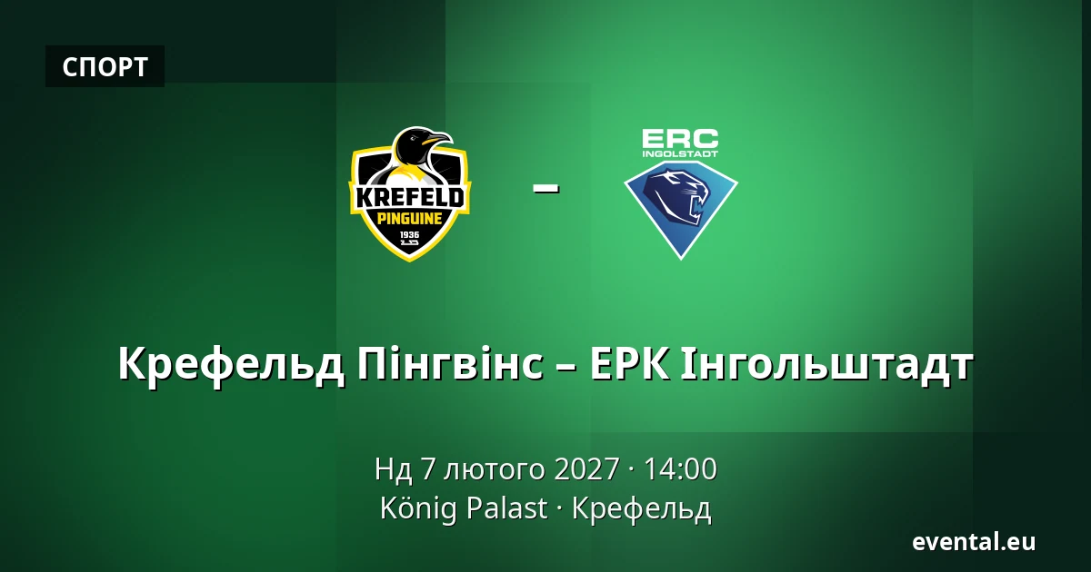 Крефельд Пінгвінс – ЕРК Інгольштадт — König Palast, Крефельд