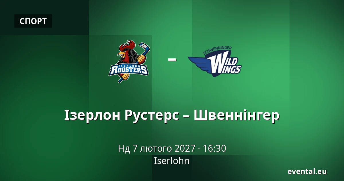 Ізерлон Рустерс – Швеннінгер — Iserlohn