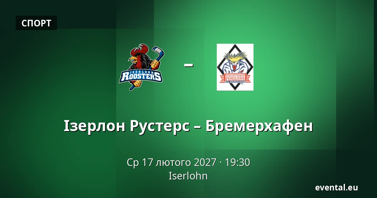 Ізерлон Рустерс – Бремерхафен — Iserlohn