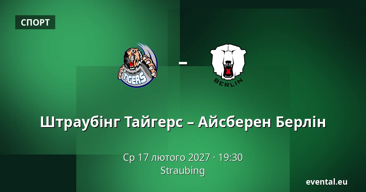 Штраубінг Тайгерс – Айсберен Берлін — Straubing
