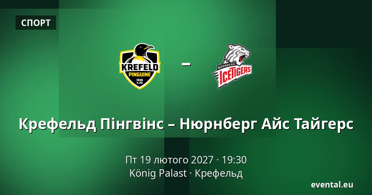 Крефельд Пінгвінс – Нюрнберг Айс Тайгерс — König Palast, Крефельд